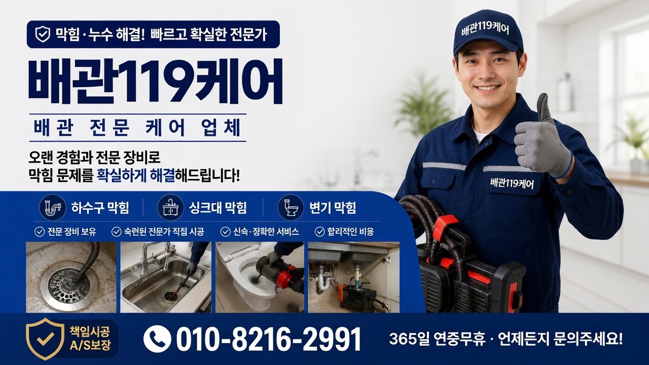 배관119케어 배관 전문 케어 업체 - 막힘·누수 해결, 하수구·싱크대·변기 막힘, 24시간 긴급출동, 책임시공 A/S보장, 상담 010-8216-2991
